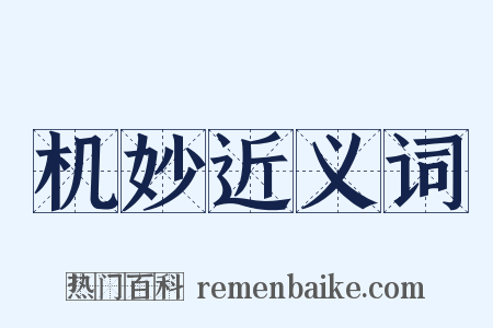 机妙近义词是什么意思的图片